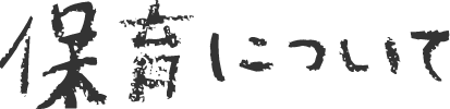 保育について